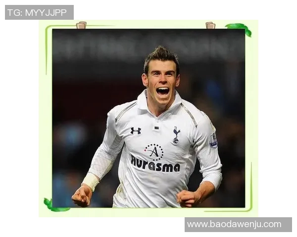 贝尔的足球传奇之路：从天才少年到全球偶像的精彩历程